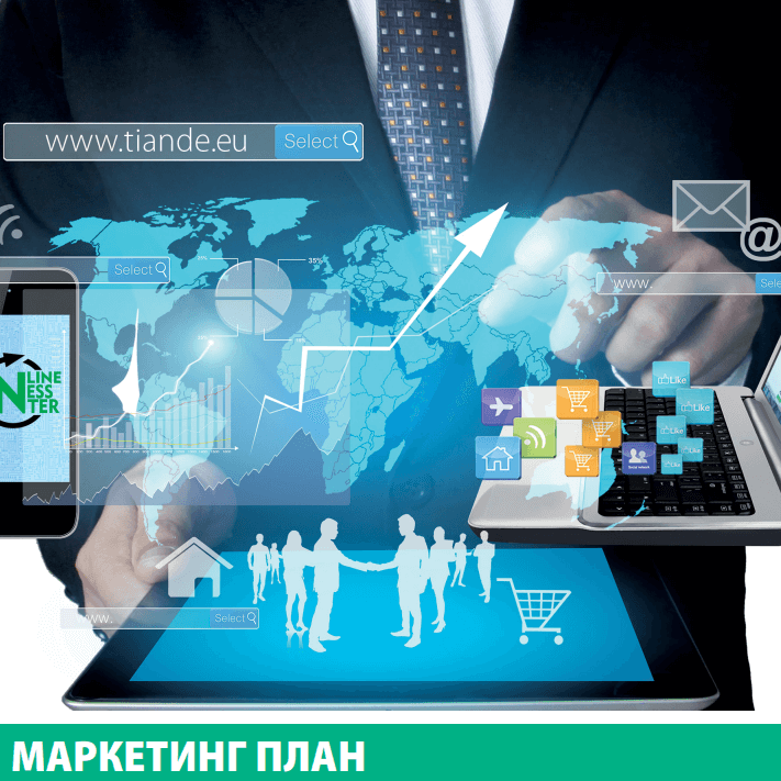 Маркетинг план на TianDe