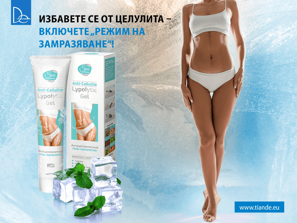 Антицелулитен гел-липолитик